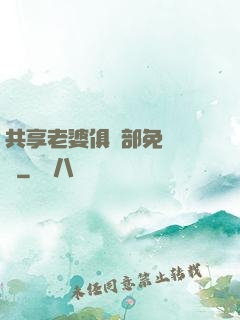 共享老婆俱樂部免費閱讀