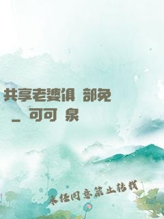 共享老婆俱樂部免費閱讀