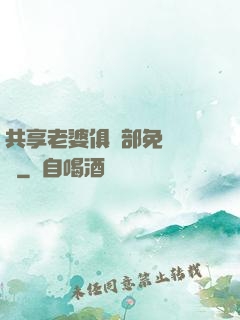共享老婆俱樂部免費閱讀