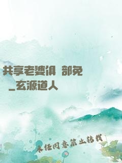 共享老婆俱樂部免費閱讀