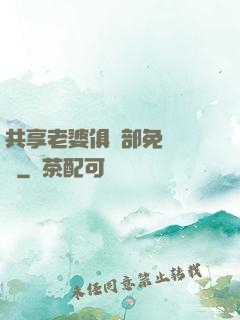 共享老婆俱樂部免費閱讀