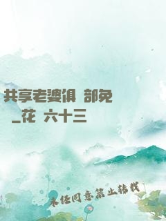 共享老婆俱樂部免費閱讀
