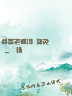 共享老婆俱樂部免費閱讀
