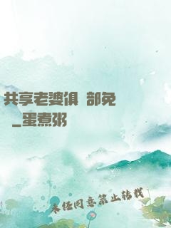 共享老婆俱樂部免費閱讀