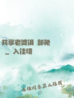 共享老婆俱樂部免費閱讀