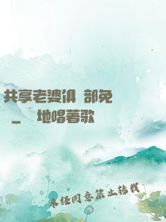 共享老婆俱樂部免費閱讀