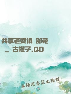 共享老婆俱樂部免費閱讀