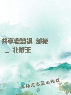 共享老婆俱樂部免費閱讀