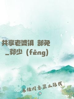 共享老婆俱樂部免費閱讀