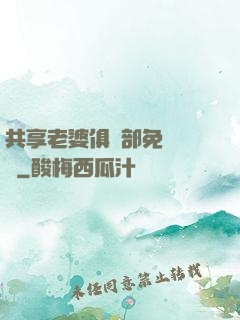 共享老婆俱樂部免費閱讀