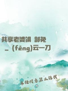 共享老婆俱樂部免費閱讀