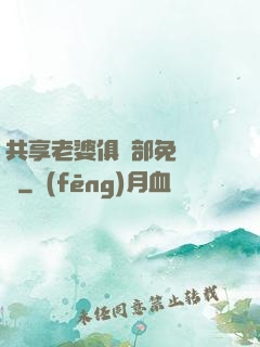 共享老婆俱樂部免費閱讀