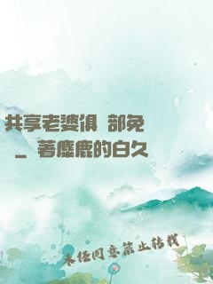 共享老婆俱樂部免費閱讀