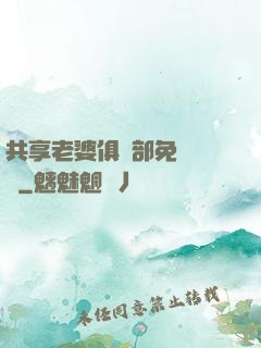 共享老婆俱樂部免費閱讀