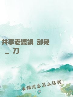 共享老婆俱樂部免費閱讀