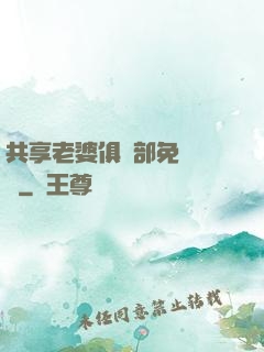 共享老婆俱樂部免費閱讀