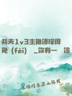 共夫1v3主角傅琛周免費(fèi)閱讀