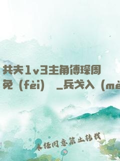 共夫1v3主角傅琛周免費(fèi)閱讀