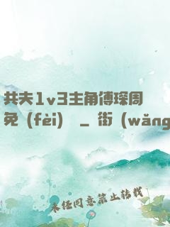 共夫1v3主角傅琛周免費(fèi)閱讀