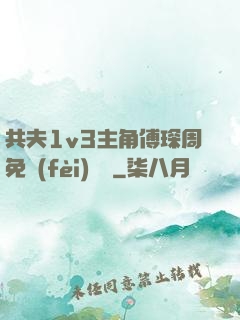 共夫1v3主角傅琛周免費(fèi)閱讀
