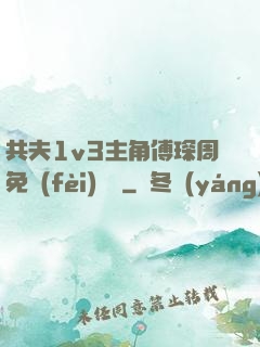 共夫1v3主角傅琛周免費(fèi)閱讀