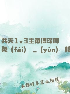 共夫1v3主角傅琛周免費(fèi)閱讀