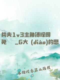 共夫1v3主角傅琛周免費閱讀