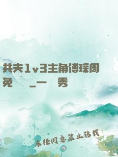 共夫1v3主角傅琛周免費閱讀
