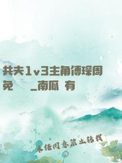 共夫1v3主角傅琛周免費閱讀