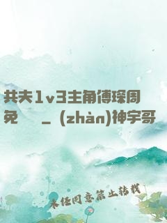 共夫1v3主角傅琛周免費閱讀