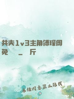 共夫1v3主角傅琛周免費閱讀