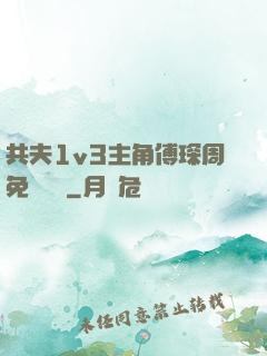 共夫1v3主角傅琛周免費閱讀