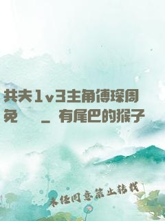 共夫1v3主角傅琛周免費閱讀