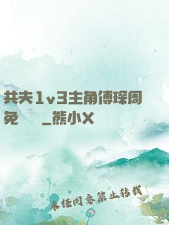 共夫1v3主角傅琛周免費閱讀