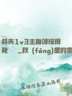 共夫1v3主角傅琛周免費閱讀