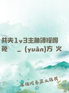 共夫1v3主角傅琛周免費閱讀