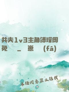 共夫1v3主角傅琛周免費閱讀