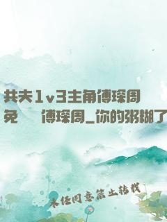 共夫1v3主角傅琛周免費閱讀傅琛周