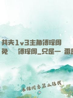 共夫1v3主角傅琛周免費閱讀傅琛周
