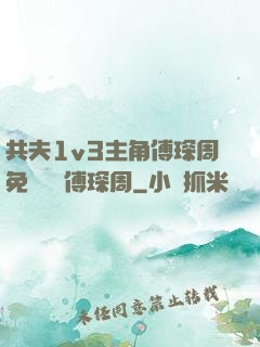 共夫1v3主角傅琛周免費閱讀傅琛周
