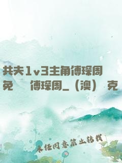 共夫1v3主角傅琛周免費閱讀傅琛周