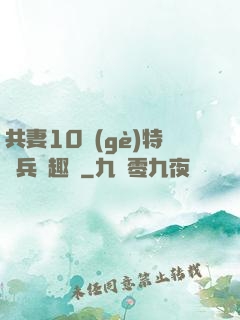 共妻10個(gè)特種兵筆趣閣