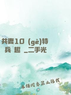 共妻10個(gè)特種兵筆趣閣