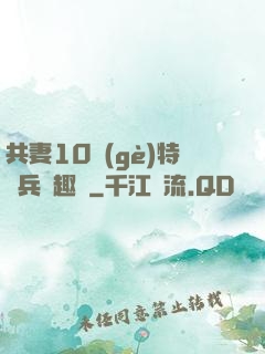 共妻10個(gè)特種兵筆趣閣
