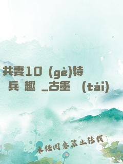 共妻10個(gè)特種兵筆趣閣