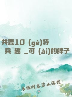 共妻10個(gè)特種兵筆趣閣