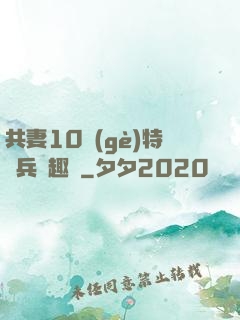 共妻10個(gè)特種兵筆趣閣