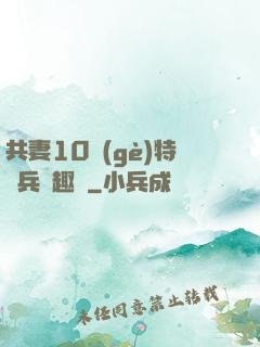 共妻10個(gè)特種兵筆趣閣