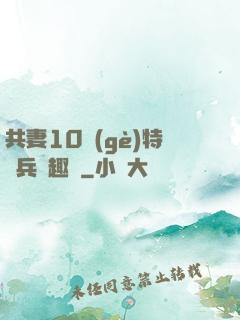 共妻10個(gè)特種兵筆趣閣