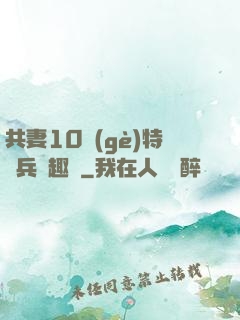 共妻10個(gè)特種兵筆趣閣